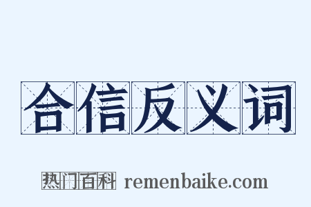 合信反义词是什么意思的图片
